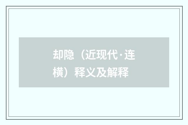 却隐（近现代·连横）释义及解释