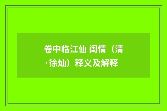 卷中临江仙 闺情（清·徐灿）释义及解释
