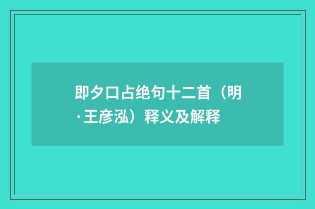 即夕口占绝句十二首（明·王彦泓）释义及解释