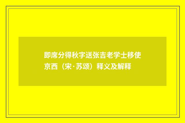 即席分得秋字送张吉老学士移使京西（宋·苏颂）释义及解释