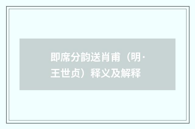 即席分韵送肖甫（明·王世贞）释义及解释