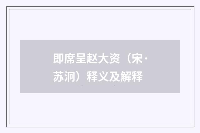 即席呈赵大资（宋·苏泂）释义及解释
