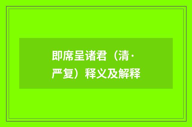 即席呈诸君（清·严复）释义及解释