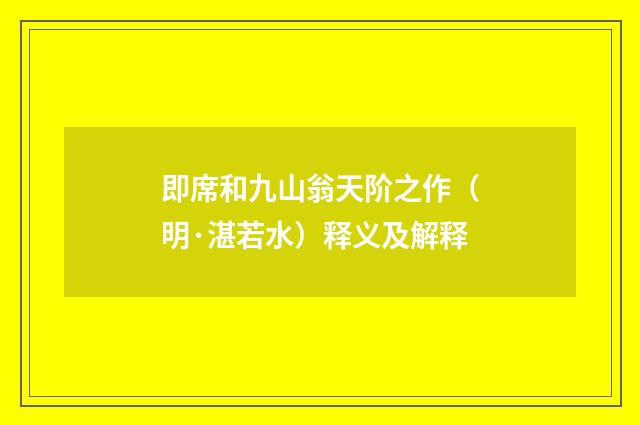 即席和九山翁天阶之作（明·湛若水）释义及解释