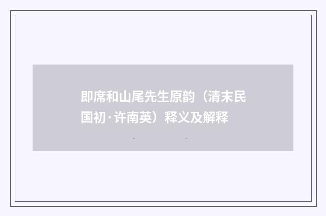 即席和山尾先生原韵（清末民国初·许南英）释义及解释