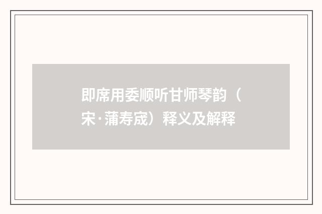 即席用委顺听甘师琴韵（宋·蒲寿宬）释义及解释