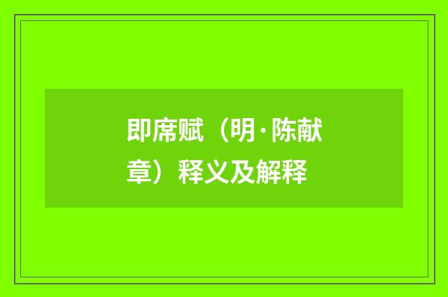 即席赋（明·陈献章）释义及解释