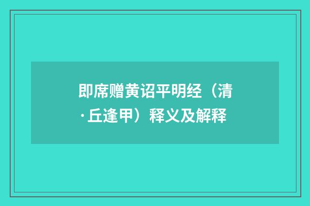 即席赠黄诏平明经（清·丘逢甲）释义及解释
