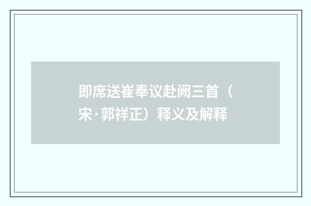 即席送崔奉议赴阙三首（宋·郭祥正）释义及解释