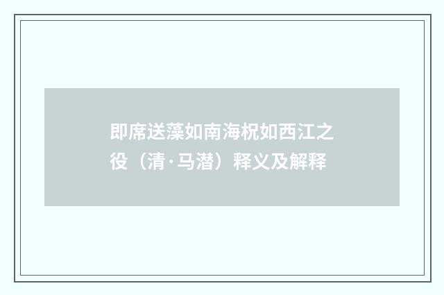 即席送藻如南海柷如西江之役（清·马潜）释义及解释