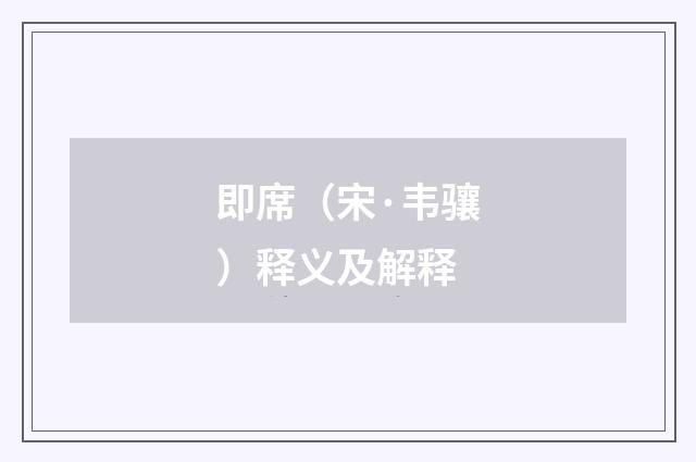 即席（宋·韦骧）释义及解释