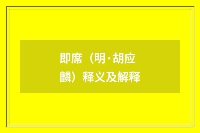 即席（明·胡应麟）释义及解释