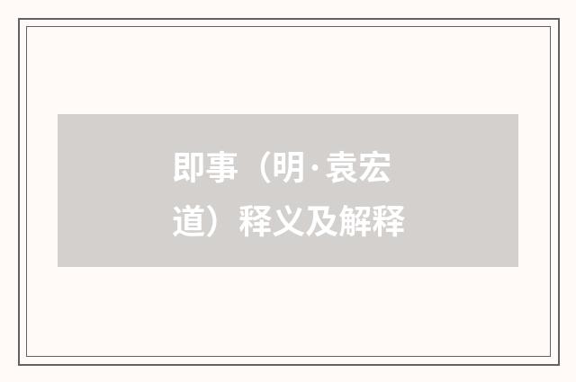 即事（明·袁宏道）释义及解释