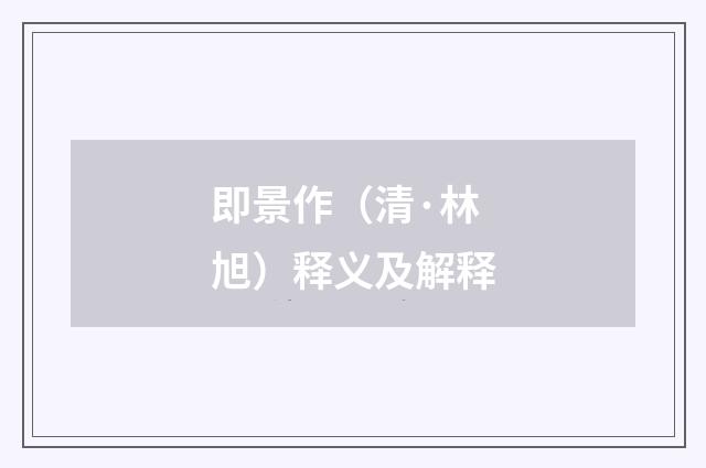 即景作（清·林旭）释义及解释
