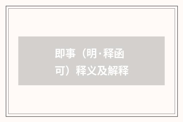 即事（明·释函可）释义及解释