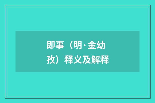 即事（明·金幼孜）释义及解释
