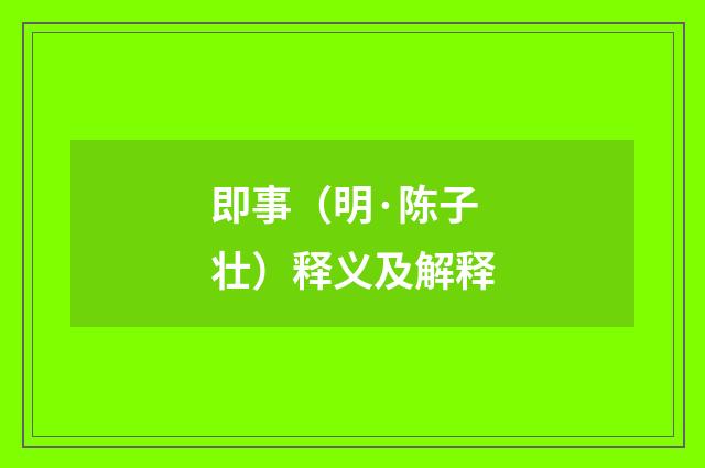 即事（明·陈子壮）释义及解释
