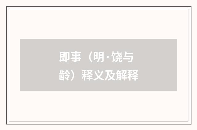 即事（明·饶与龄）释义及解释