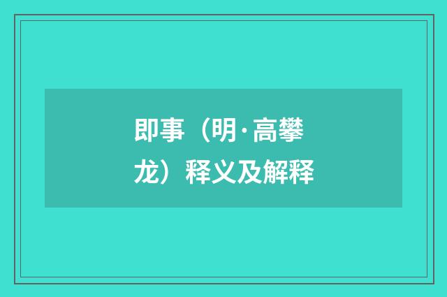 即事（明·高攀龙）释义及解释
