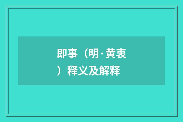 即事（明·黄衷）释义及解释