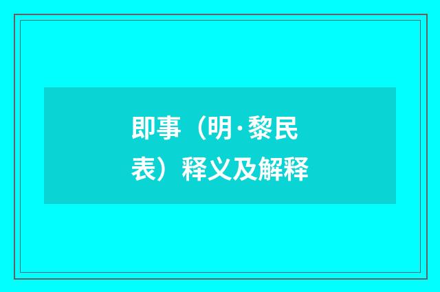 即事（明·黎民表）释义及解释