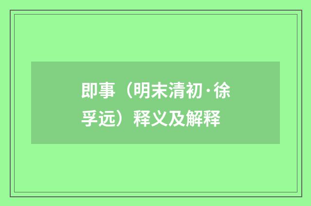 即事（明末清初·徐孚远）释义及解释