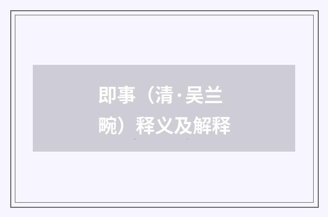 即事（清·吴兰畹）释义及解释