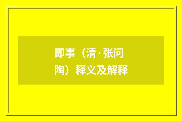 即事（清·张问陶）释义及解释