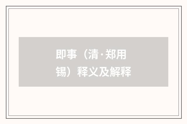即事（清·郑用锡）释义及解释
