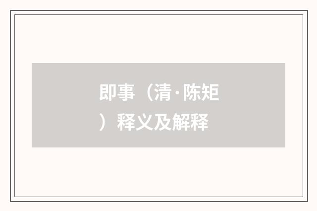 即事（清·陈矩）释义及解释