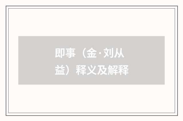 即事（金·刘从益）释义及解释