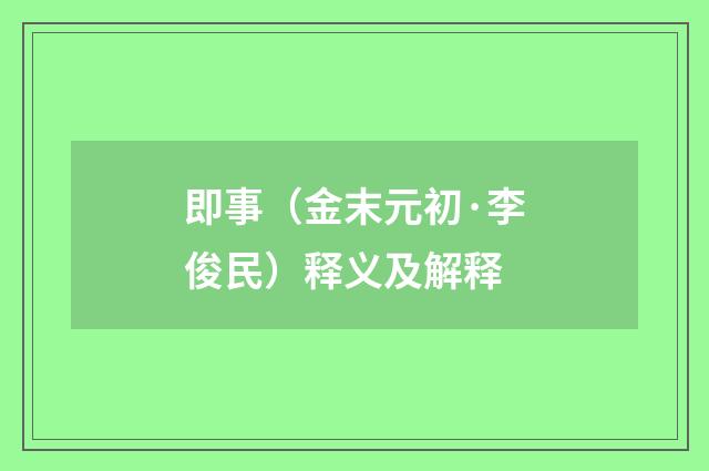 即事（金末元初·李俊民）释义及解释