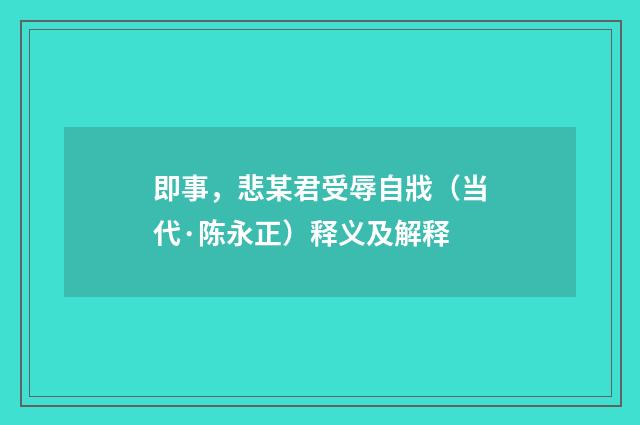 即事，悲某君受辱自戕（当代·陈永正）释义及解释