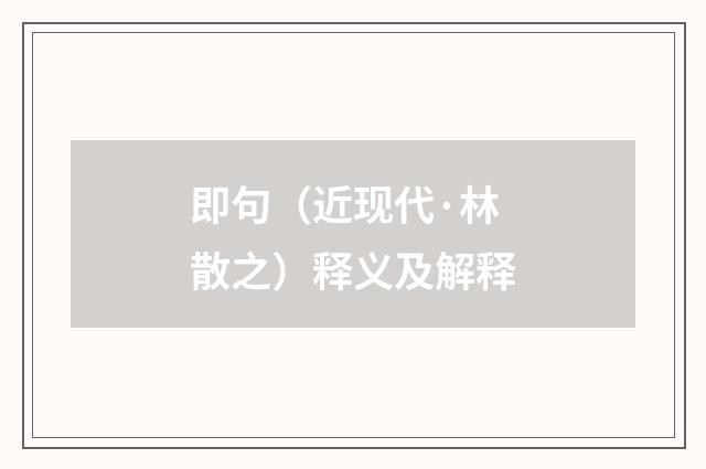 即句（近现代·林散之）释义及解释