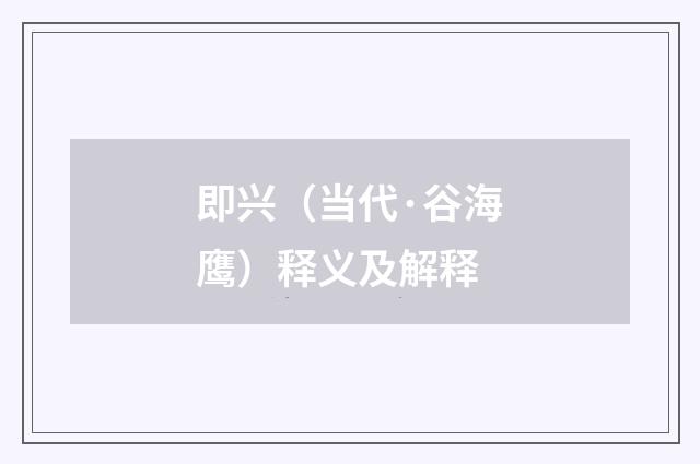 即兴（当代·谷海鹰）释义及解释