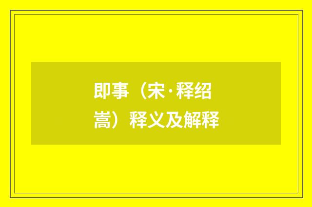 即事（宋·释绍嵩）释义及解释