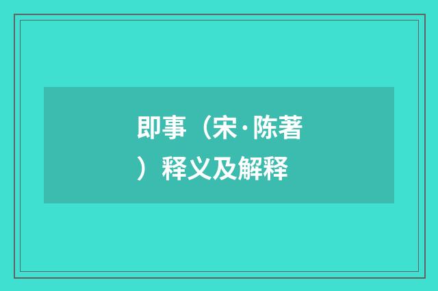 即事（宋·陈著）释义及解释
