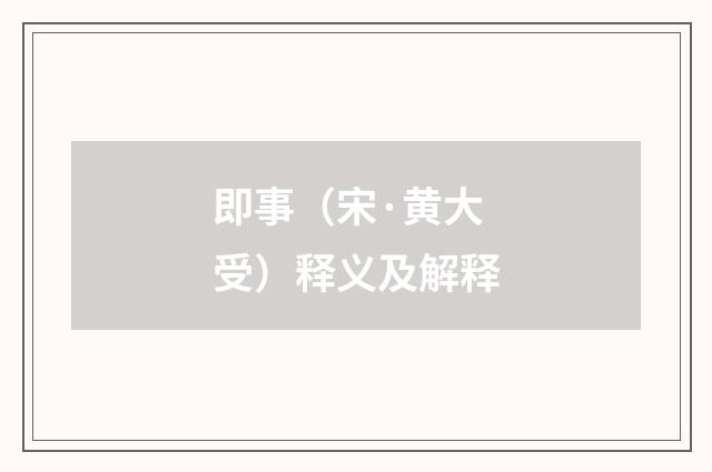 即事（宋·黄大受）释义及解释