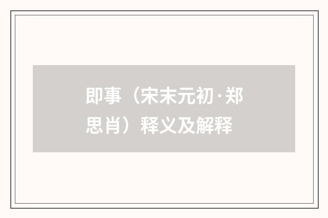 即事（宋末元初·郑思肖）释义及解释