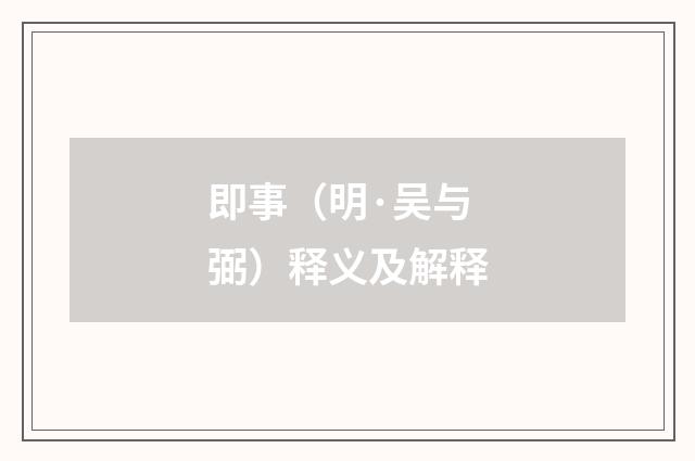 即事（明·吴与弼）释义及解释