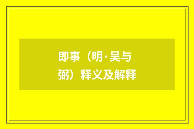 即事（明·吴与弼）释义及解释