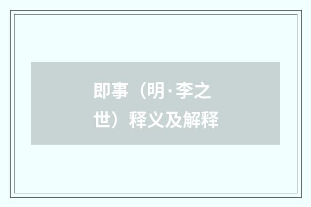 即事（明·李之世）释义及解释