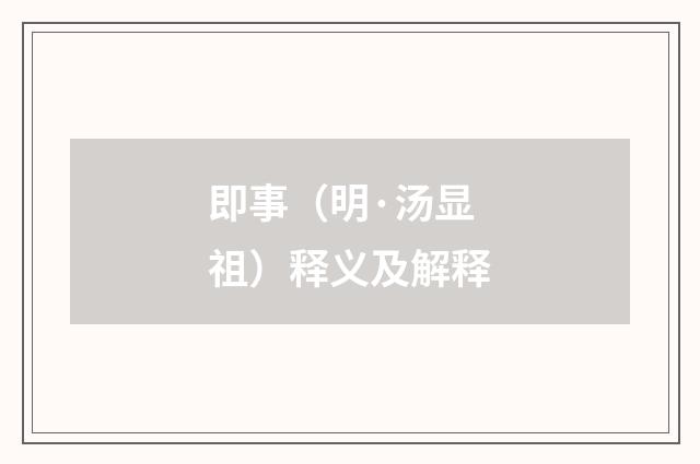 即事（明·汤显祖）释义及解释