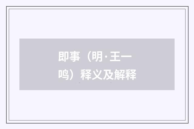 即事（明·王一鸣）释义及解释