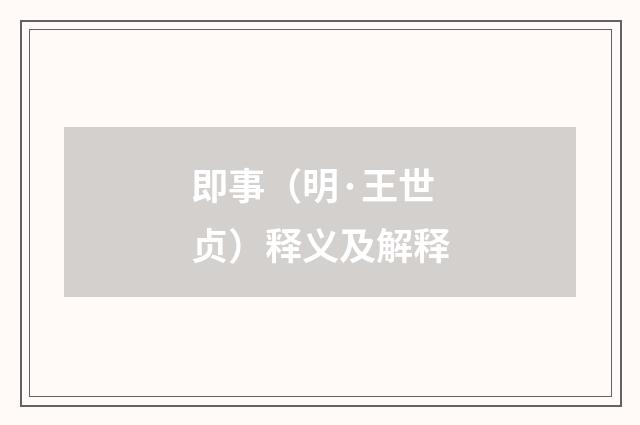 即事（明·王世贞）释义及解释