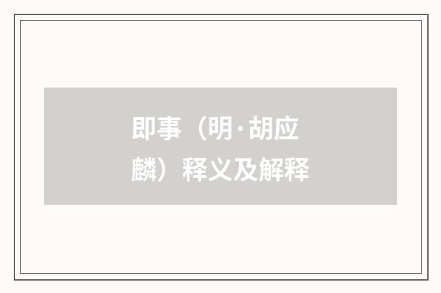 即事（明·胡应麟）释义及解释