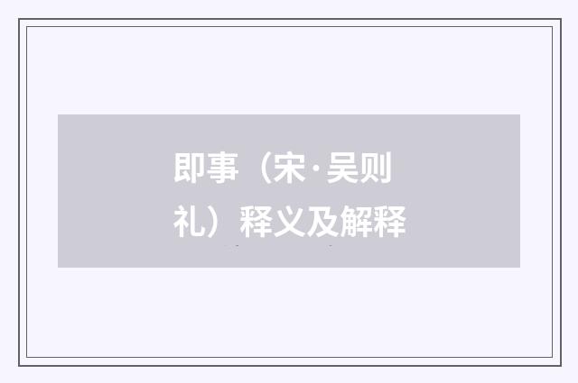 即事（宋·吴则礼）释义及解释