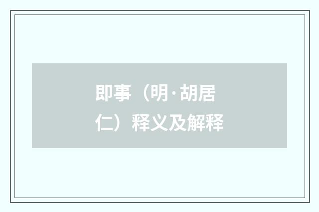 即事（明·胡居仁）释义及解释