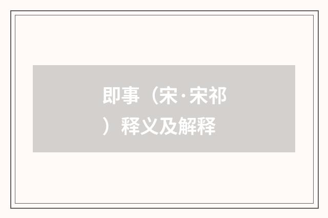 即事（宋·宋祁）释义及解释