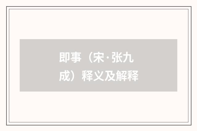 即事（宋·张九成）释义及解释